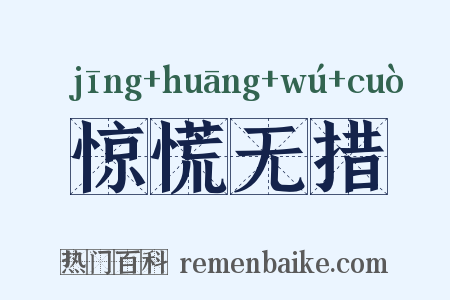 惊慌无措是什么意思的图片